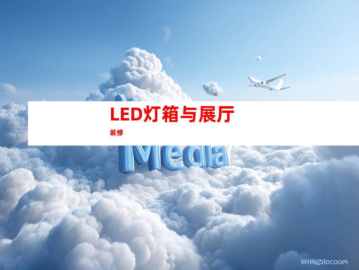LED灯箱与展厅装修
