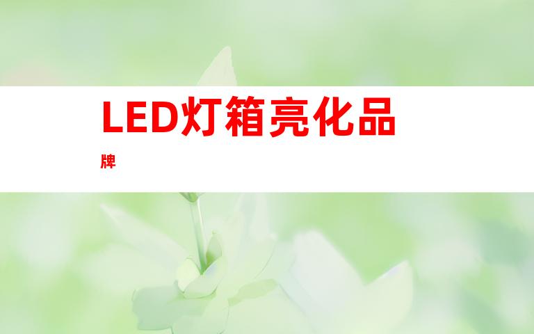 LED灯箱亮化品牌