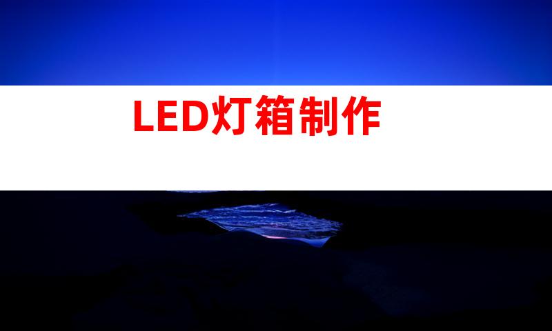 LED灯箱制作