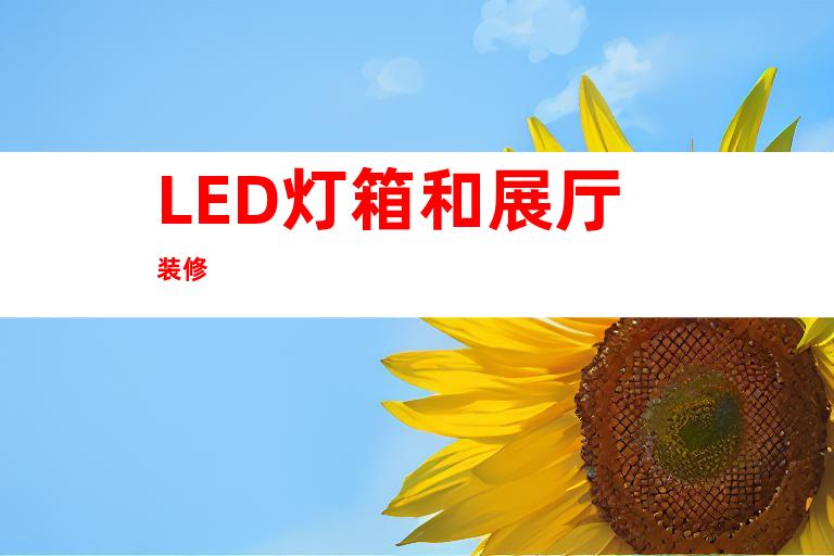 LED灯箱和展厅装修