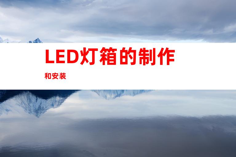 LED灯箱的制作和安装