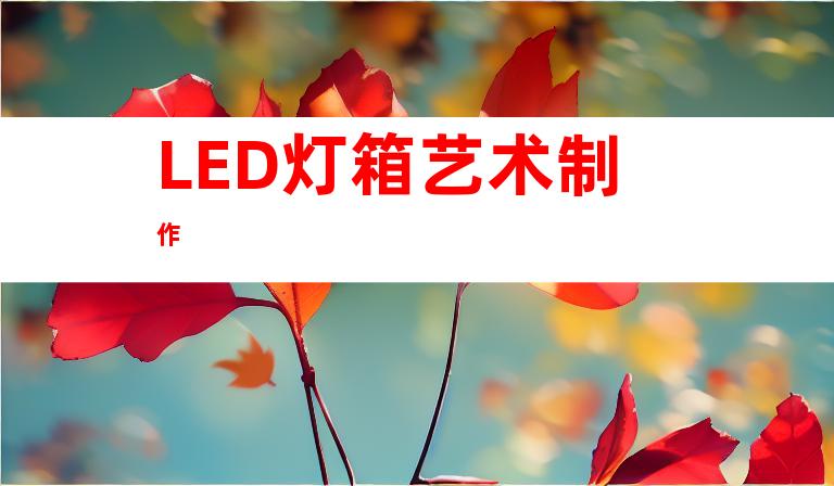 LED灯箱艺术制作