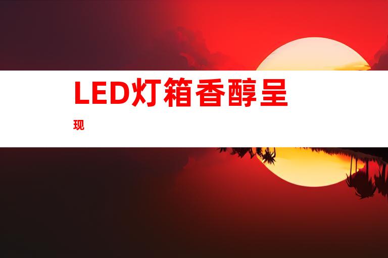 LED灯箱香醇呈现