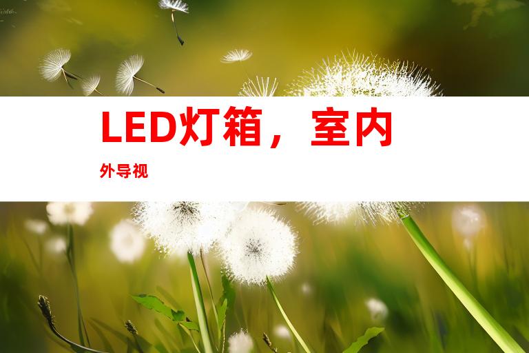 LED灯箱，室内外导视