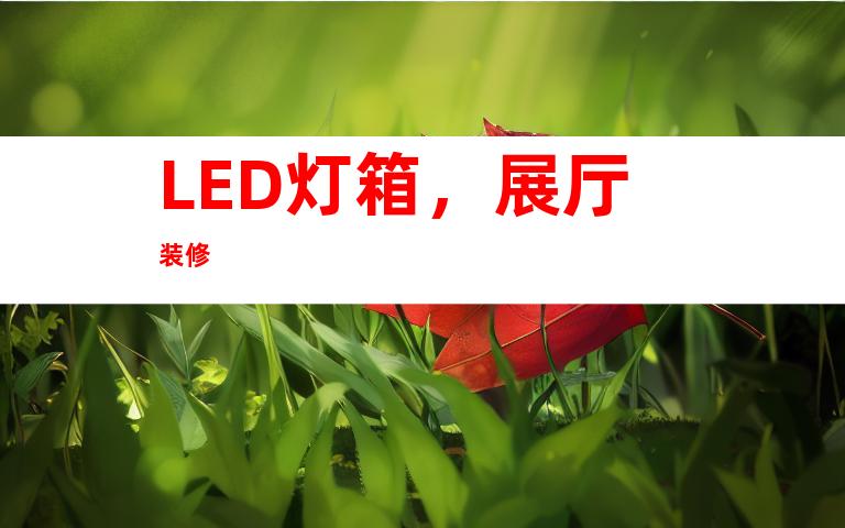 LED灯箱，展厅装修