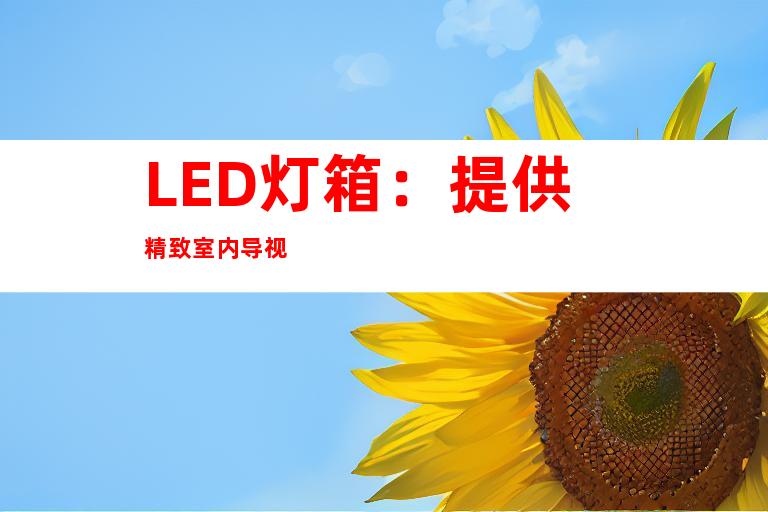 LED灯箱：提供精致室内导视