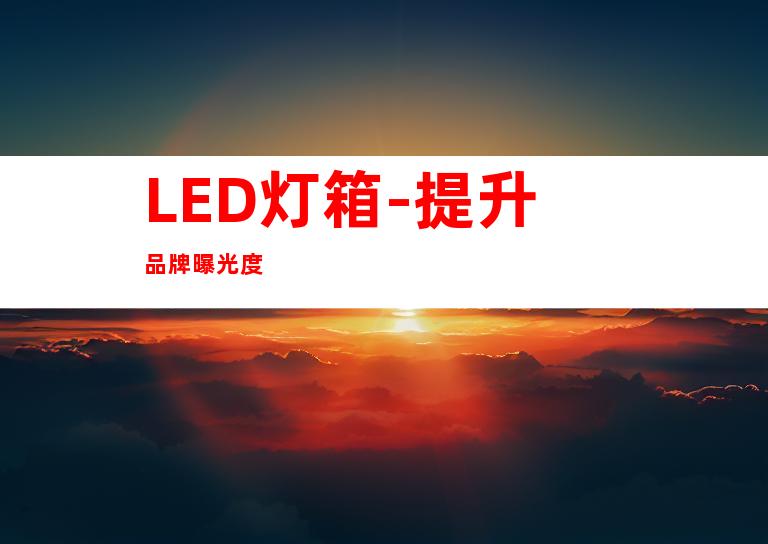 LED灯箱-提升品牌曝光度