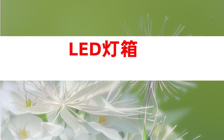 LED灯箱