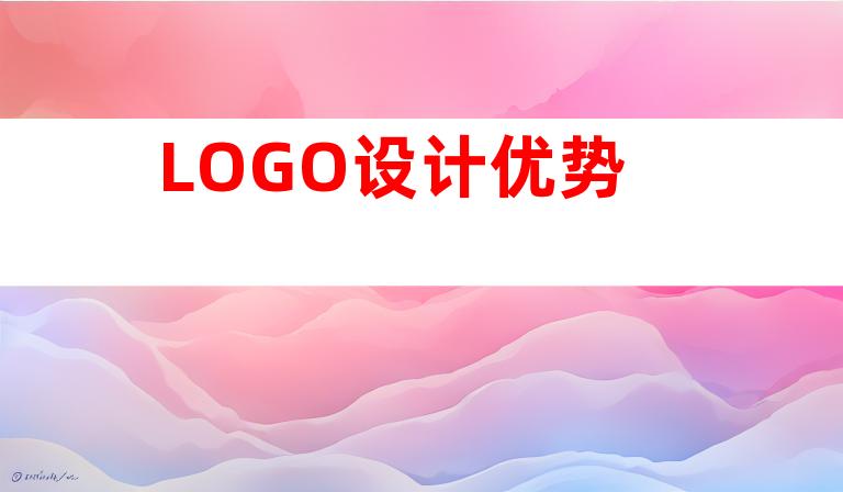 LOGO设计优势