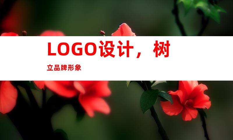 LOGO设计，树立品牌形象