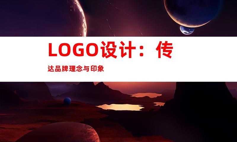 LOGO设计：传达品牌理念与印象