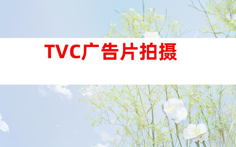 TVC广告片拍摄