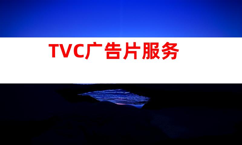 TVC广告片服务