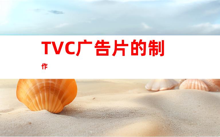 TVC广告片的制作